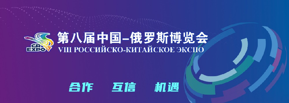 亮相第八届中国－俄罗斯博览会，，，，，，，太阳成集团科技集团稳步推进海外发展战略