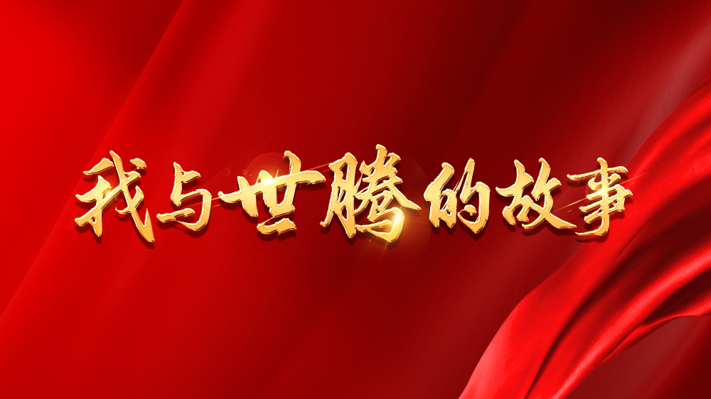我与太阳成集团的故事系列6丨邱玲：踏出舒适圈，，，，，，，，勇敢圆梦想