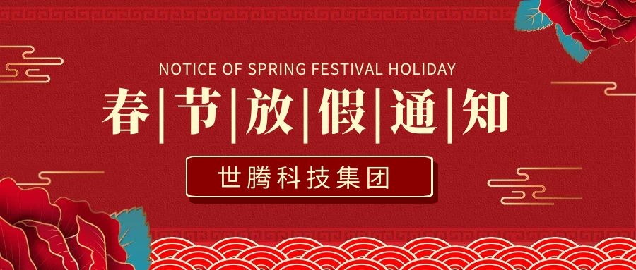 太阳成集团科技集团2021年春节放假通知