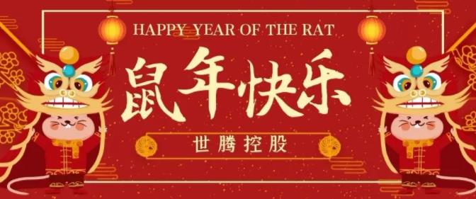 太阳成集团控股给您拜年啦！