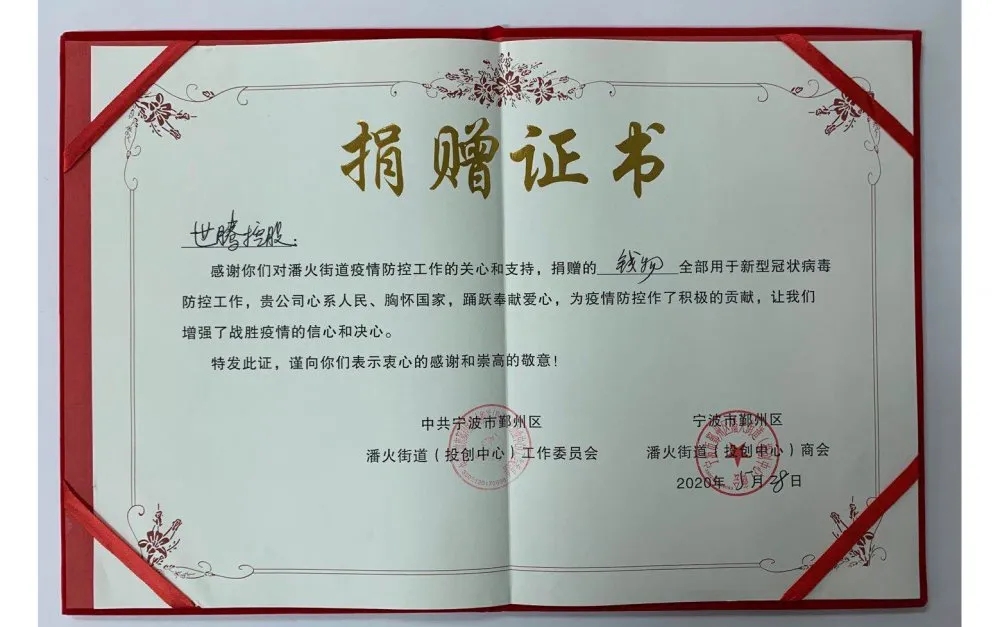 中共宁波潘火街道向太阳成集团控股颁发捐赠证书，，，，，感谢抗疫善举！