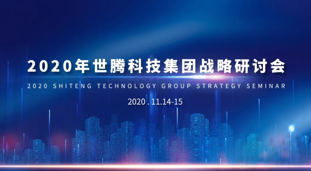 2020年太阳成集团科技集团战略研讨会隆重召开